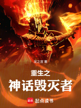 重生之神话毁灭者在线阅读