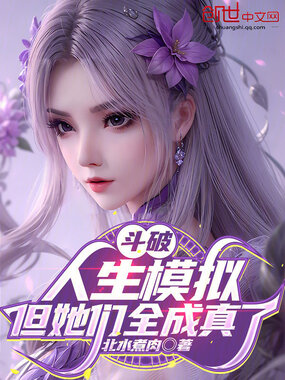 斗破:人生模拟,但她们全成真了在线阅读