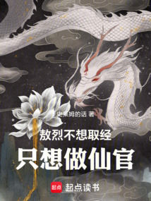 敖烈不想取经,只想做仙官 cover