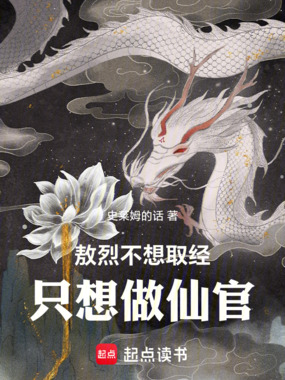 敖烈不想取经，只想做仙官在线阅读