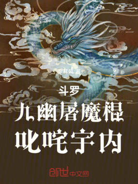 斗罗：九幽屠魔棍，叱咤宇内在线阅读