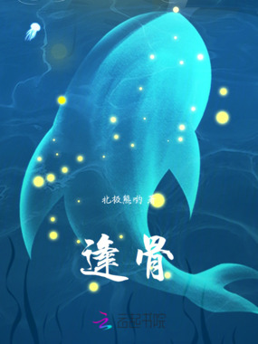 逢骨在线阅读