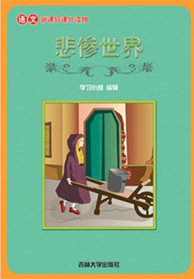 悲慘世界（語文課外讀物）