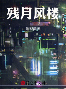 残月风楼在线阅读