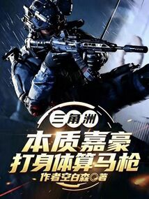 三角洲：本质嘉豪，打身体算马枪在线阅读