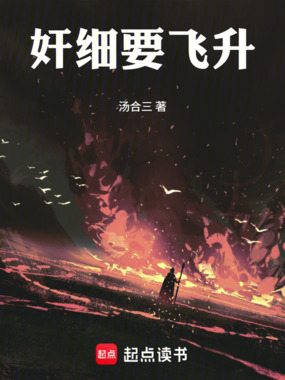 奸细要飞升在线阅读