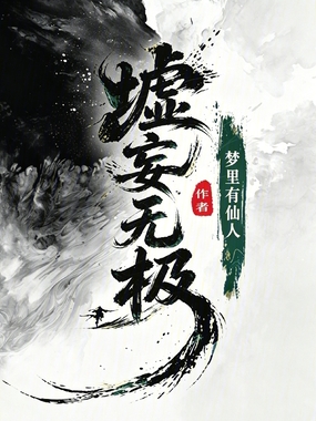 墟妄无极在线阅读