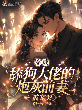 穿成舔狗大佬的炮灰前妻，被宠哭在线阅读