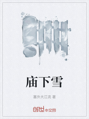 庙下雪在线阅读