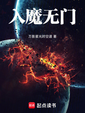 入魔无门在线阅读