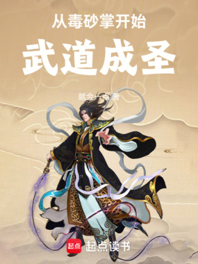 从毒砂掌开始武道成圣在线阅读