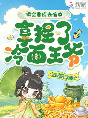 搬空国库去流放，拿捏了冷面王爷在线阅读