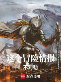 这个冒险情报不对劲在线阅读