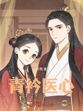 青衿医心在线阅读
