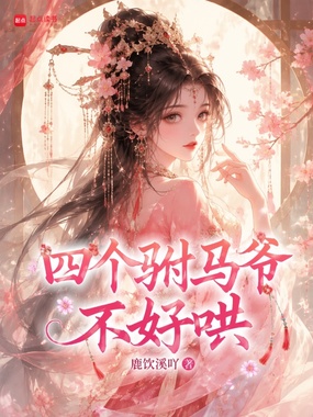 四个驸马爷不好哄在线阅读