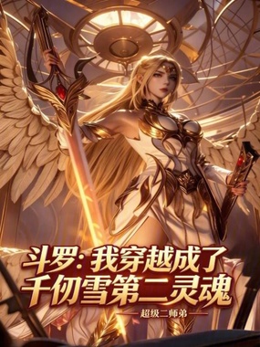斗罗：我穿越成了千仞雪第二灵魂在线阅读