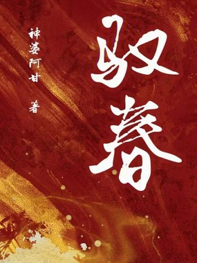 驭春在线阅读
