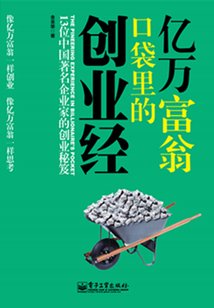 億萬富翁口袋里的創(chuàng)業(yè)經(jīng)