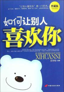 如何讓別人喜歡你