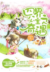 四界公主之奇遇