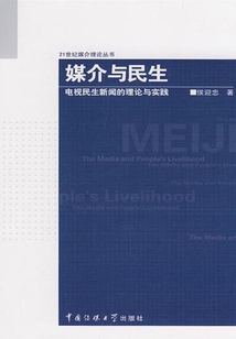 媒介與民生：電視民生新聞的理論與實踐