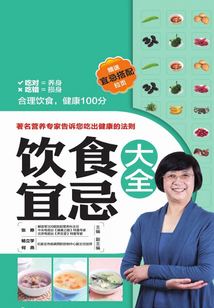 飲食宜忌大全