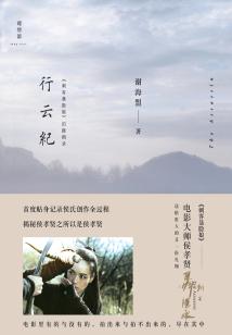行云纪:《刺客聂隐娘》拍摄侧录