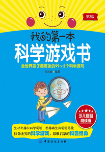 我的第一本科學游戲書（第2版）