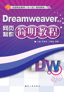 Dreamweaver網頁制作簡明教程