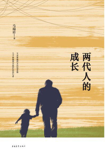 兩代人的成長