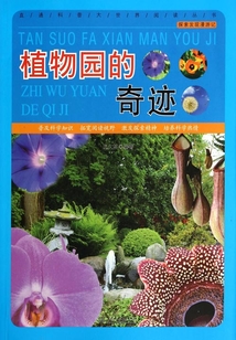 植物園的奇跡（探索發現漫游記）