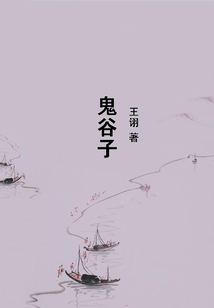 鬼谷子