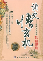 读史悟玄机：中国历史中的铁血规则