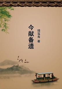 今獻備遺