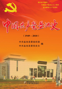 中國共產黨鹽池史：1949～2010