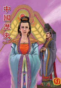 中國歷史第51部