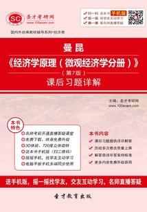 曼昆《經濟學原理（微觀經濟學分冊）》課后習題詳解（第7版）