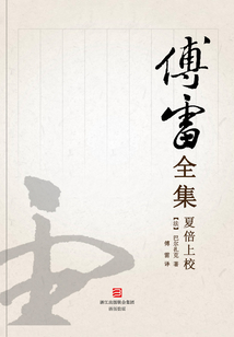 夏倍上校（傅雷全集）