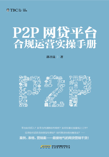 P2P網(wǎng)貸平臺(tái)合規(guī)運(yùn)營(yíng)實(shí)操手冊(cè)