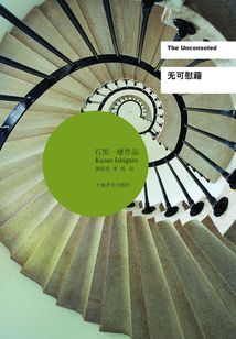 無可慰藉（2017諾獎得主石黑一雄作品）