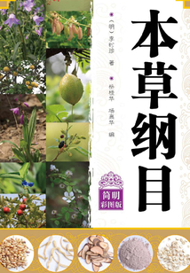 本草綱目：簡明彩圖版