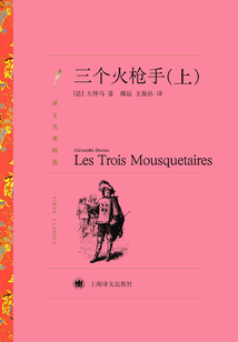 三個(gè)火槍手(上)(譯文名著精選)