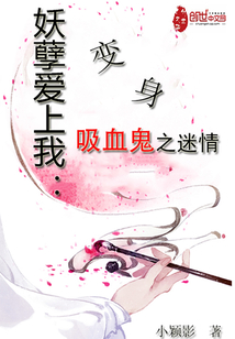 妖孽愛上我：變身吸血鬼之情迷