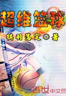超維籃球