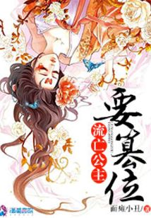流亡公主要篡位
