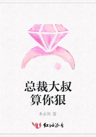 總裁大叔算你狠在線閱讀