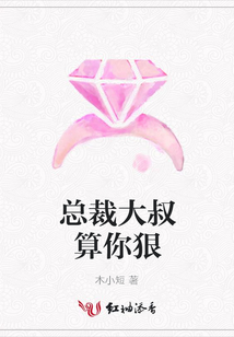 總裁大叔算你狠