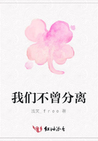 我們不曾分離在線閱讀