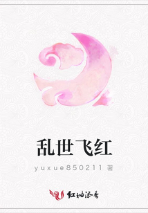 亂世飛紅