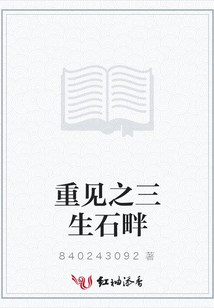 重見之三生石畔